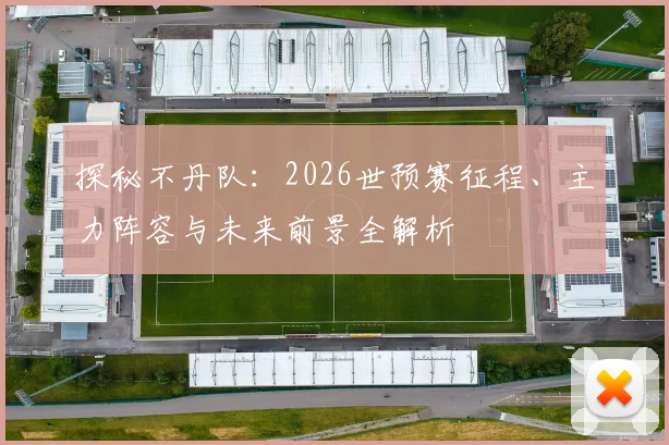 探秘不丹队:2026世预赛征程、主力阵容与未来前景全解析